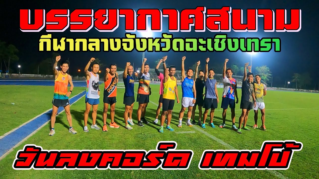 สนามกีฬากลางจังหวัดฉะเชิงเทรา สุบิน พิมพยจันทร์ กับบรรยากาศการลงคอร์ด เทมโป้ ของขาแรงเมืองแปดริ้ว