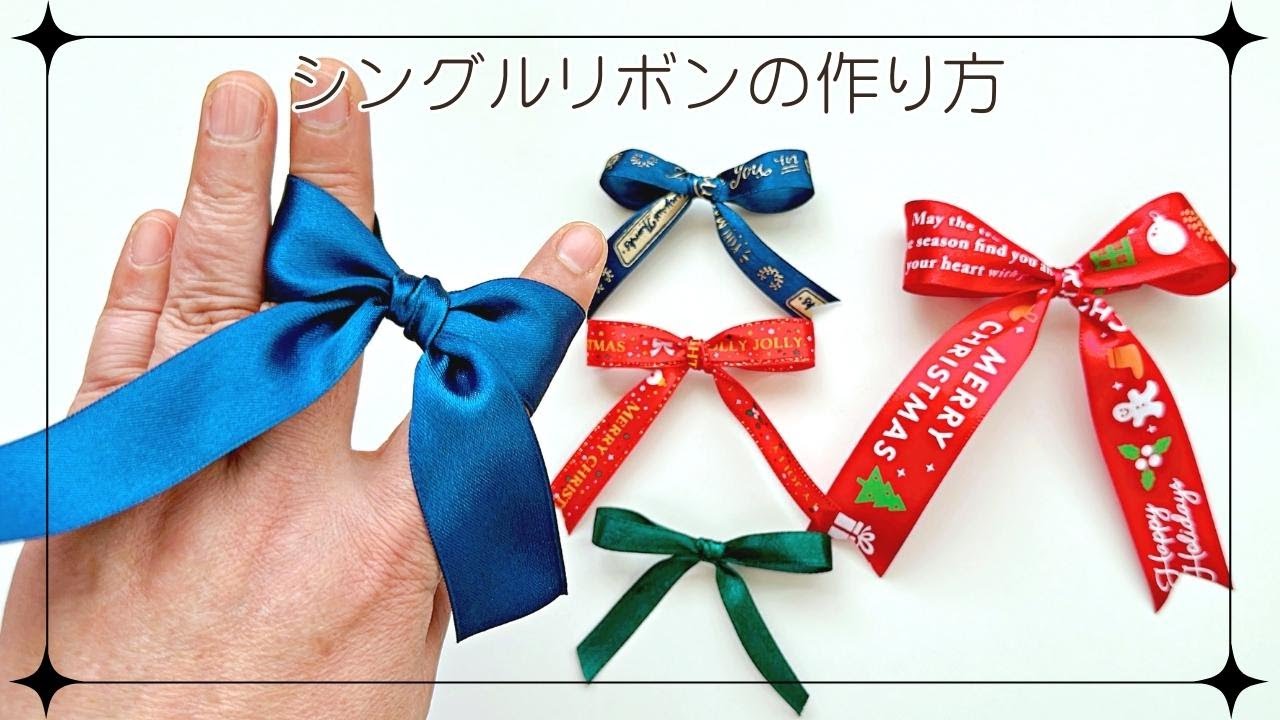 指を使ったリボンの作り方　裏面が出ない結び方も ／ つつみとむすび