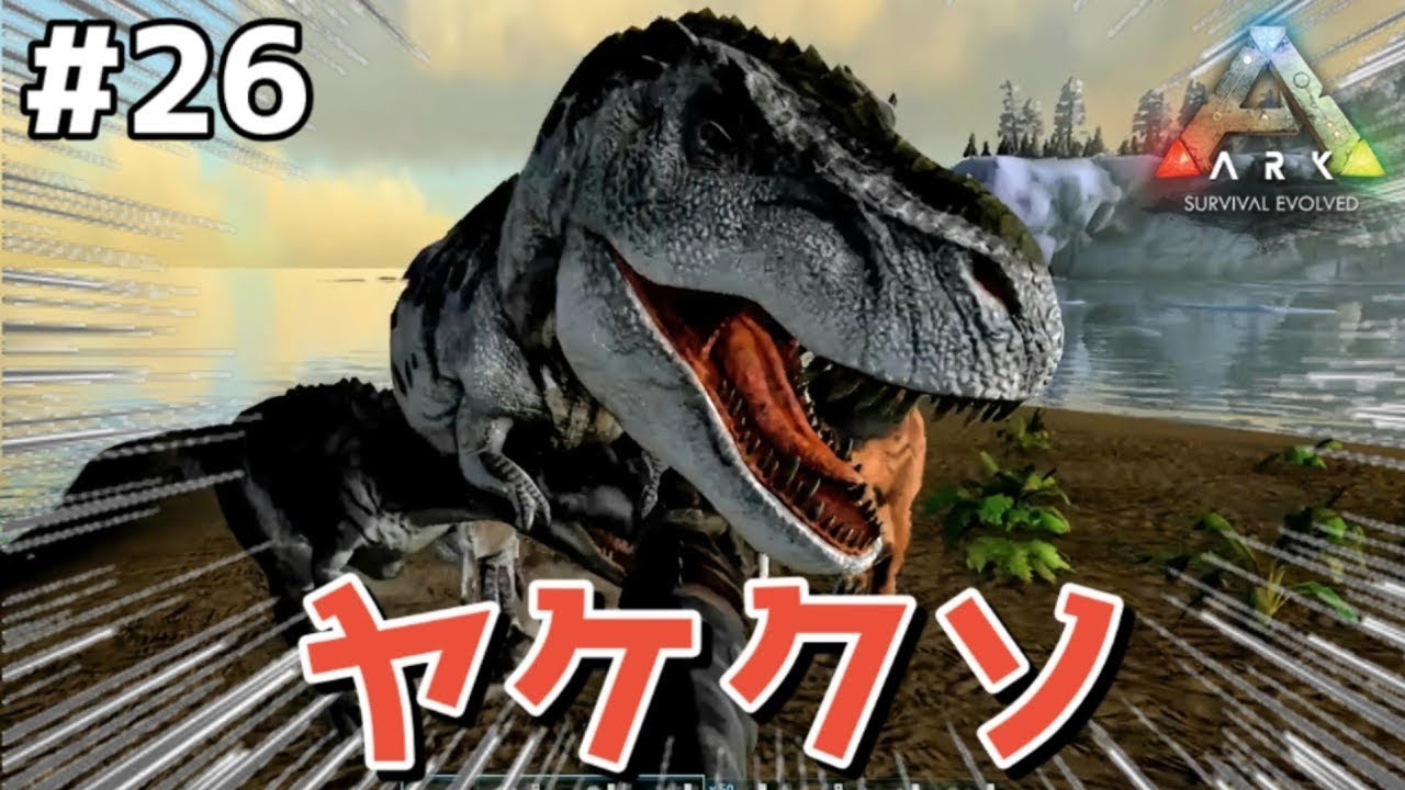 【 Ark 】第26話 「ヤケクソ」　倒して倒して倒しまくってキチンとケラチンを集める作戦　ここでよかこは生き残れるか？よかこのゲーム実況