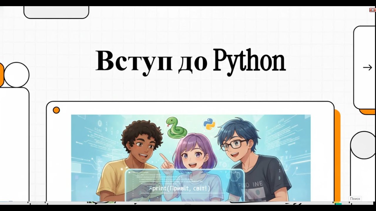 Вступ до Python: Як почати програмувати з нуля?