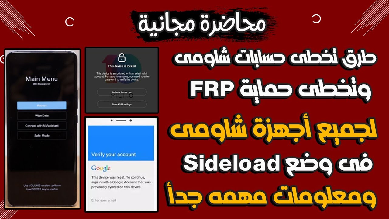 شرح طرق تخطى حسابات Xiaomi وحماية FRP من أجهزة شاومى فى وضع Sideload ومعلومات مهمه جدأ