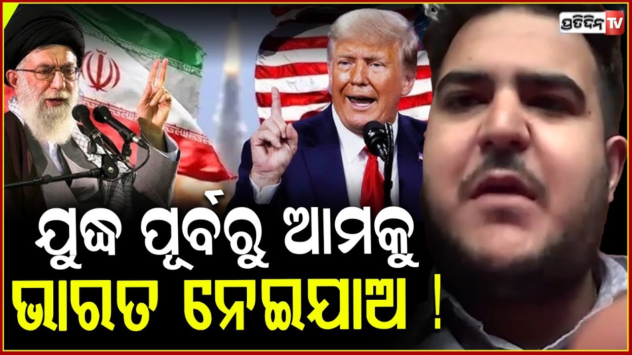 ଆମେରିକା ଭୟରେ ଇରାନ ରୁ ଭାରତ ଫେରିବାକୁ ଅନୁରୋଧ କଲେ ଛାତ୍ର! Indian students in Iran seek PM help to return