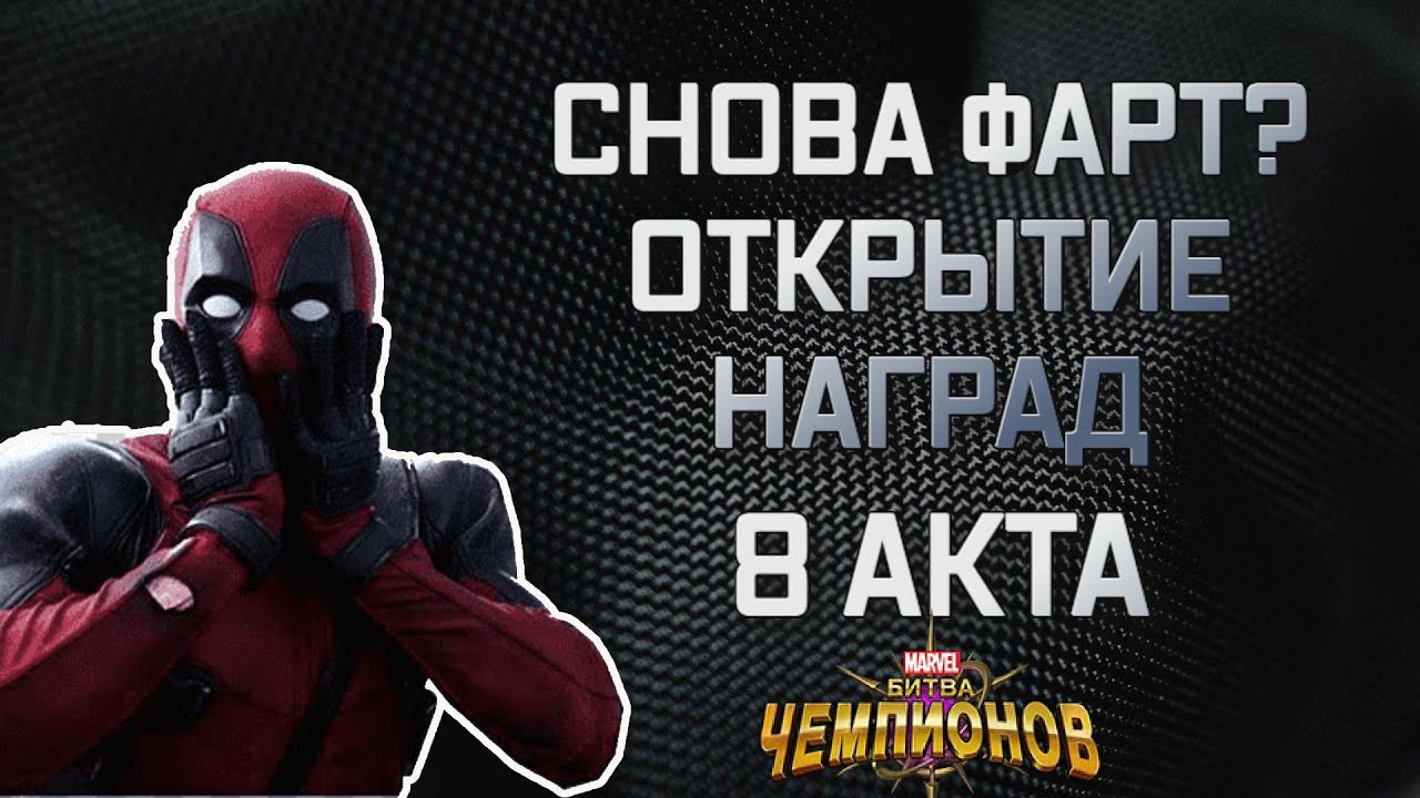 ОПЯТЬ СВЕЗЛО! НАГРАДЫ ЗА 8 АКТ НА МОЕМ АККЕ| Марвел битва чемпионов | Открытие кристаллов | Мбч