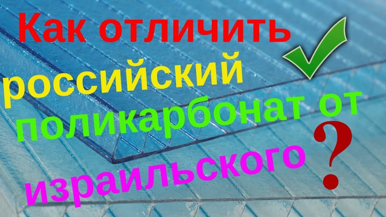 Как отличить сотовый поликарбонат российский Полигаль Восток от израильского Polygal?