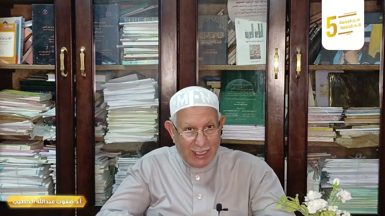 {كأنما أغشيت وجوههم قطعا من الليل مظلما} ودلالة مظلما | من الجمعة إلى الجمعة|دكتور صفوت الخطيب|م5ح32