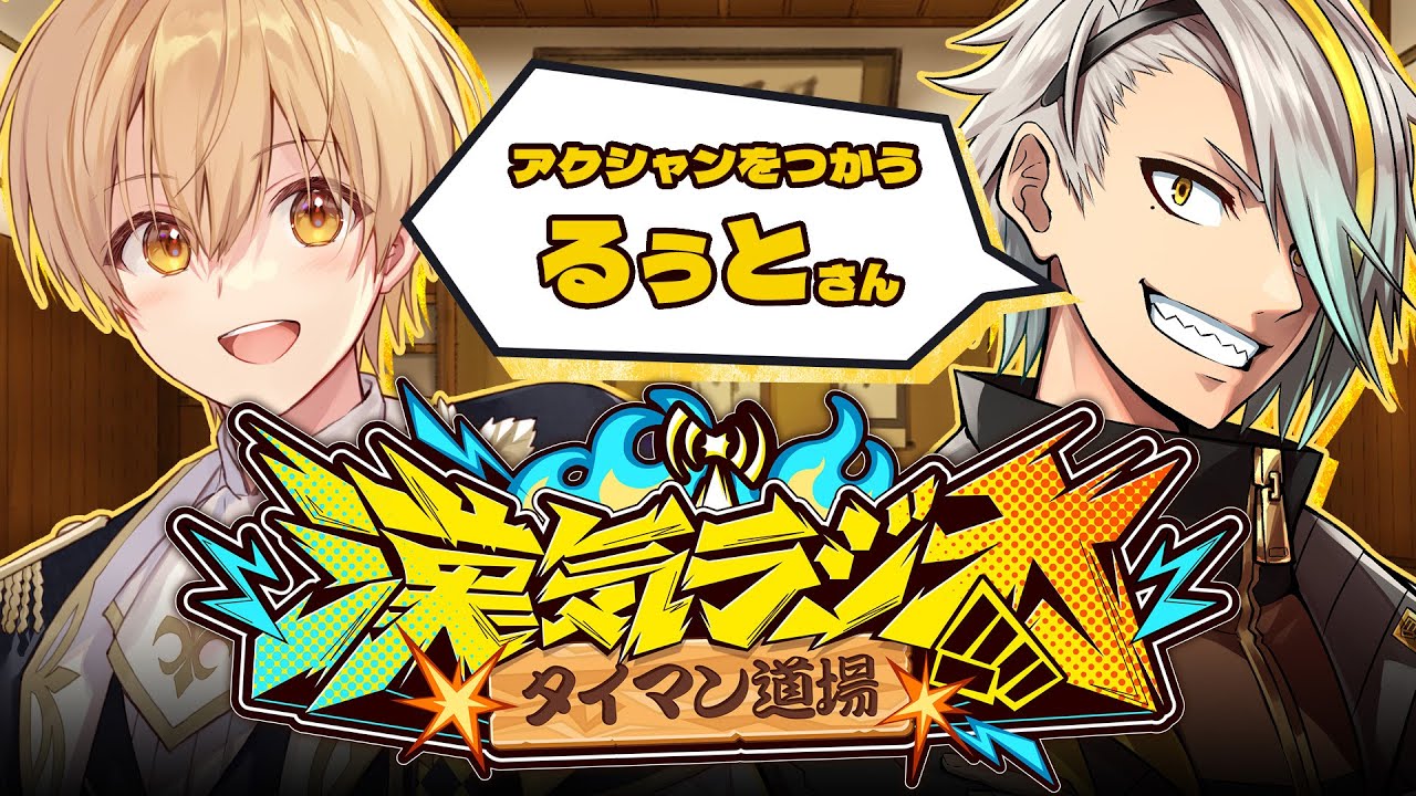 【#漢気ラジオ】かわいい声からは想像もつかぬ漢気エピソード満載なのはこの漢～！【歌衣メイカ/るぅと】
