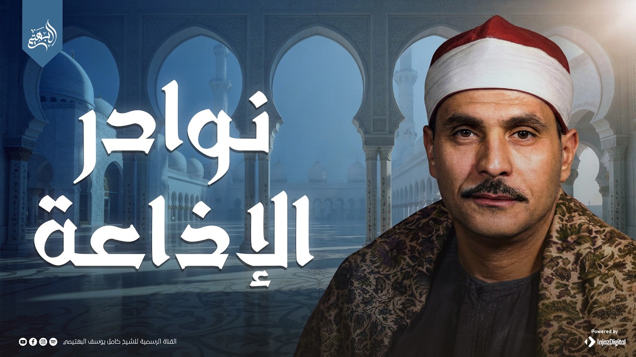 من عبق نوادر الإذاعة المصرية | سورة سبأ | الشيخ كامل يوسف البهتيمي 🎧