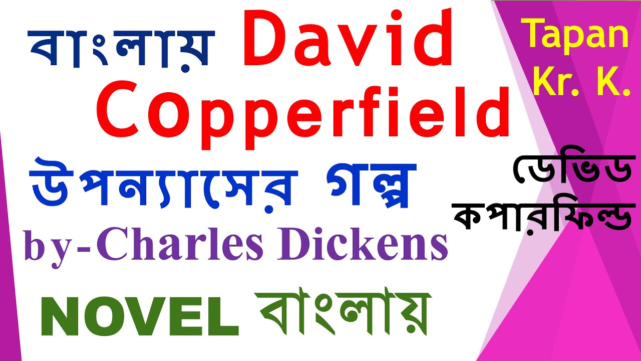 Novel | David Copperfield | Charles Dickens | Introduction | Facts | Summary | story in Bengali |