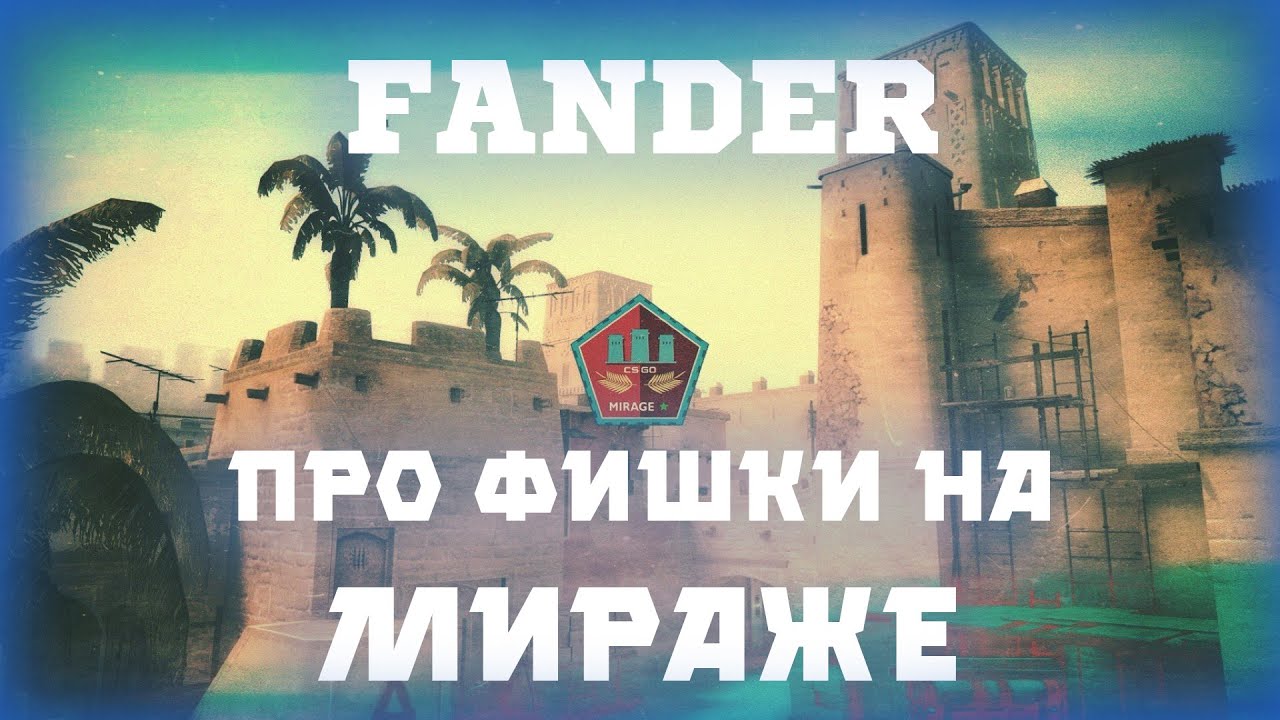 fANDER показывает фишки на мираже(Twitch нарезка)