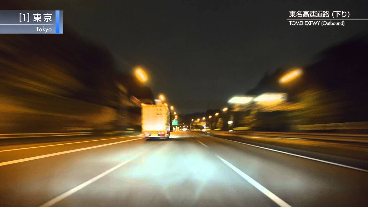 [車載動画] 夜の首都高3号渋谷線から東名経由保土ヶ谷バイパスまで