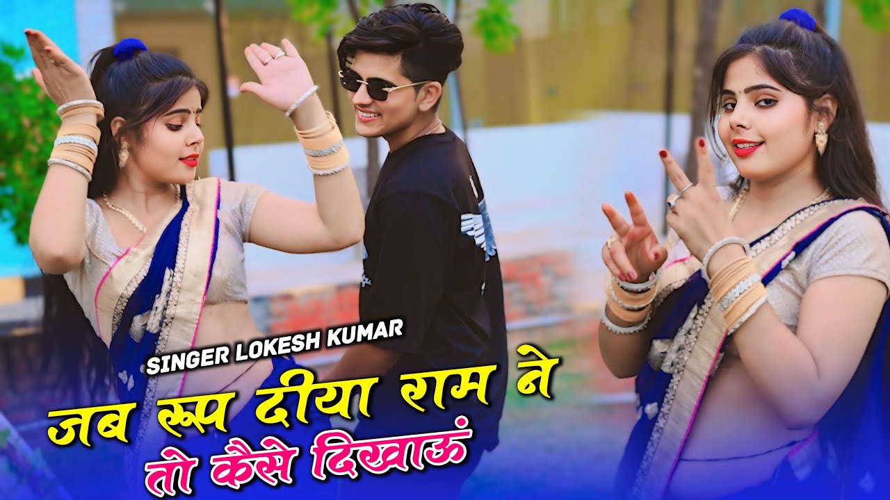 जब रूप दिया राम ने तो क्यों ना दिखाऊ | Jab Roop Diya Ram Ne | Singer Lokesh Kumar Dj Rasiya 2024