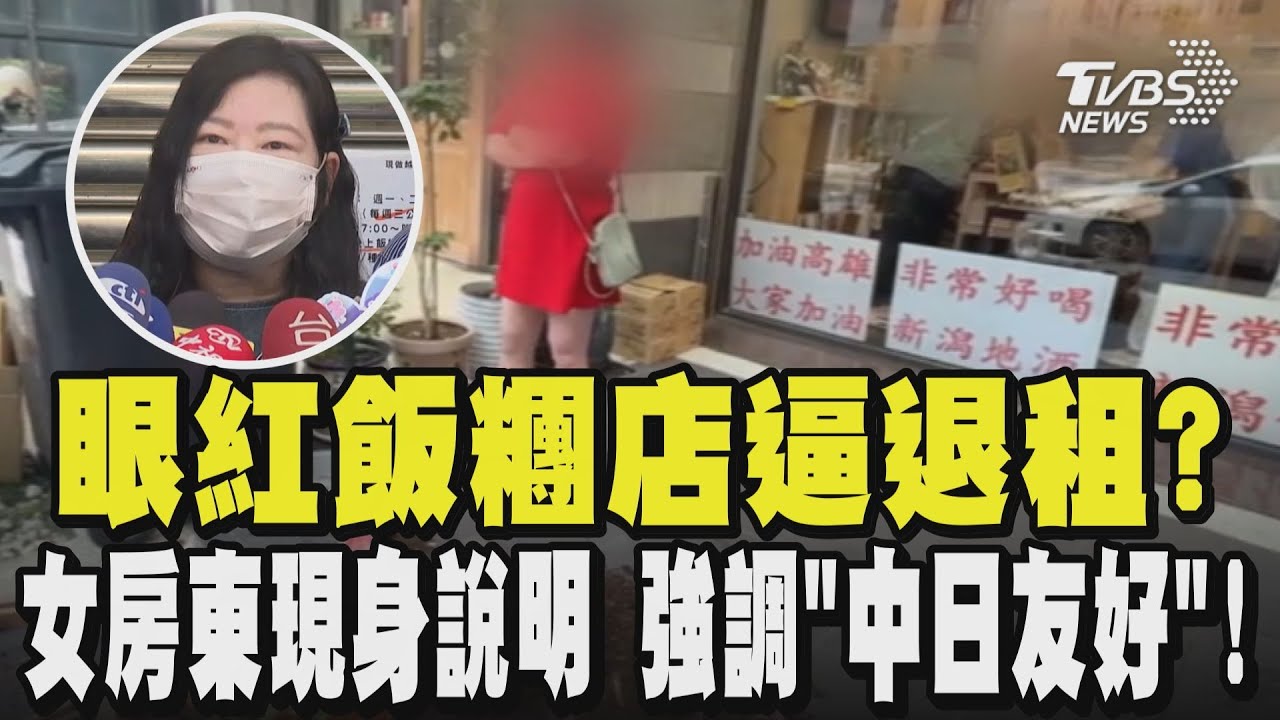 眼紅飯糰店逼退租? 女房東現身說明 強調「中日友好」!｜TVBS新聞 @TVBSNEWS01