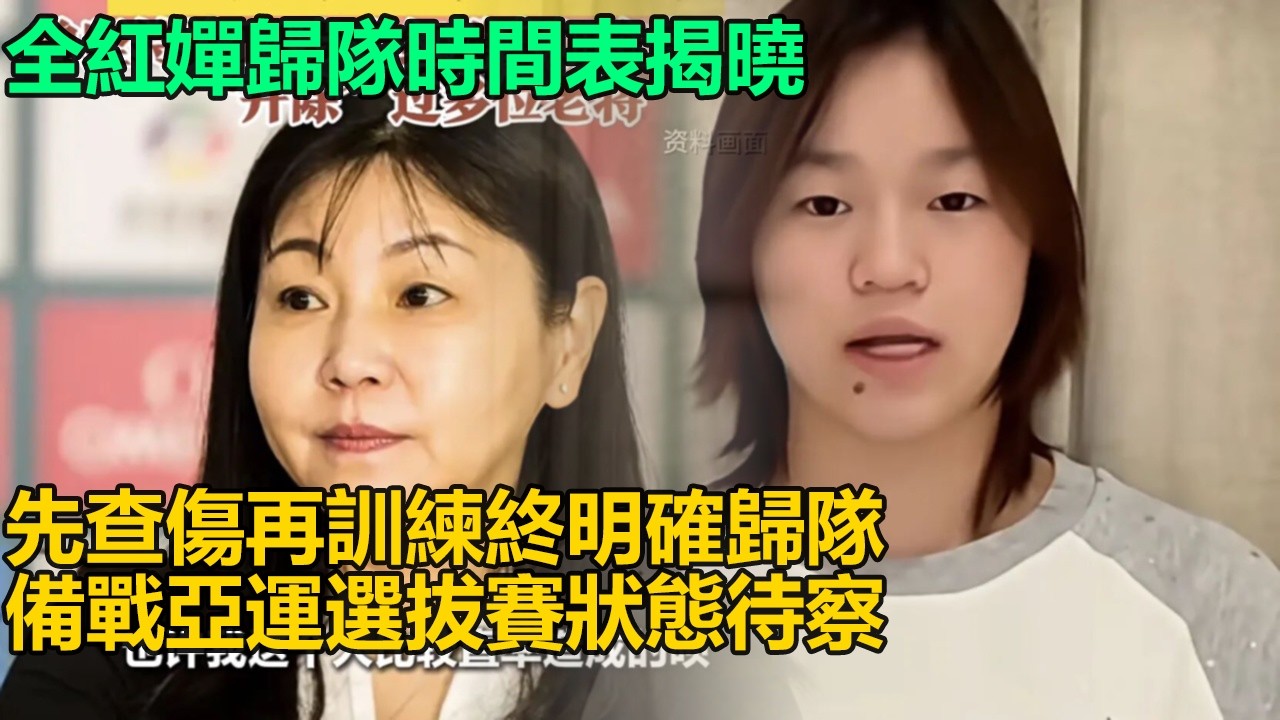 全紅嬋歸隊時間表終揭曉，先現身研究所再進訓練基地，三度亮相終明確歸隊，備戰亞運選拔賽狀態成謎，跳水天才能否再創輝煌
