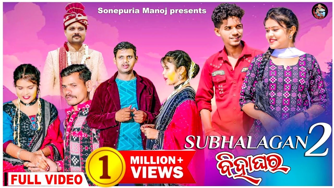 Subha Lagan || Part 2 ||Tinku Mili New Video ||Sambalpuri Full Video||Sonepuria Manoj||M Ashish