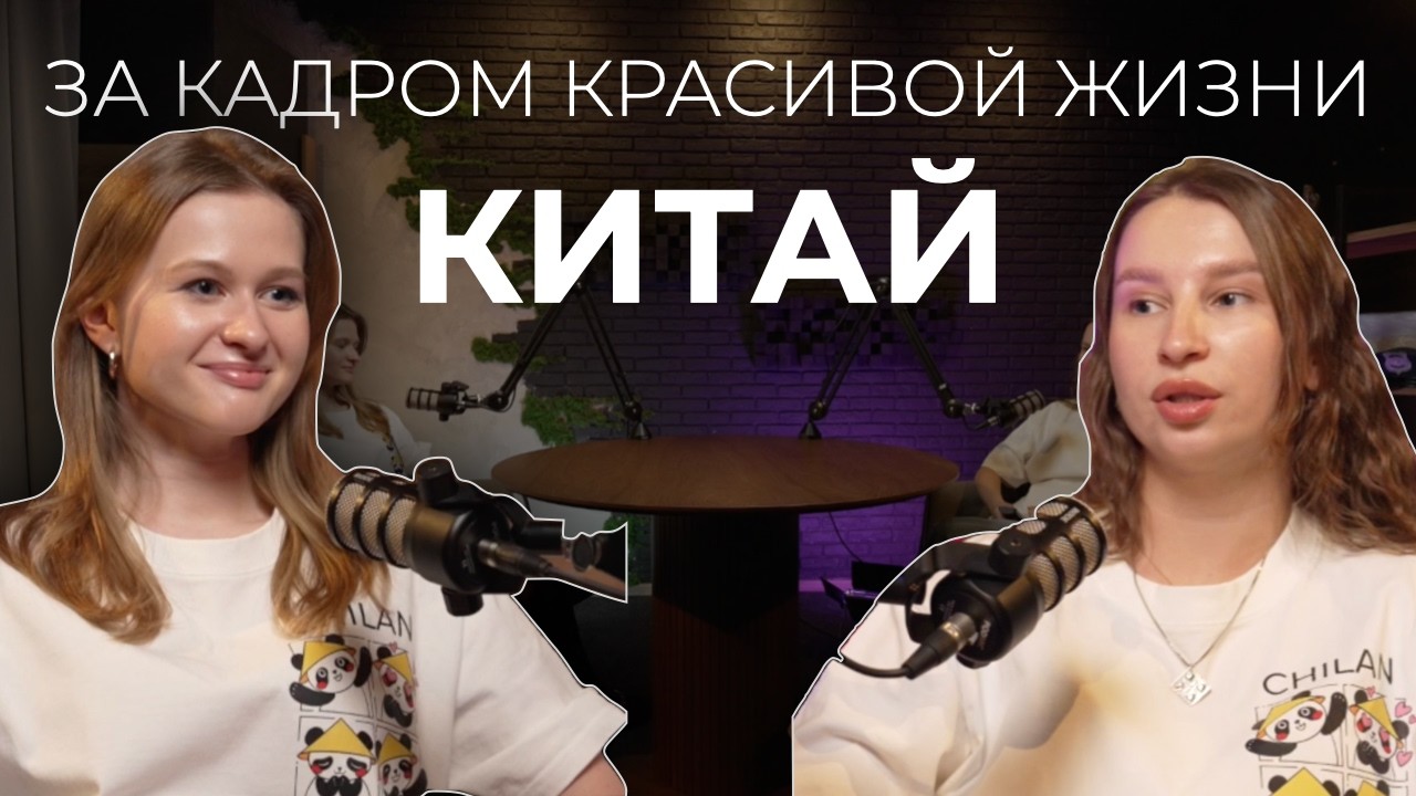 ЧТО ОСТАЕТСЯ ЗА КАДРОМ КРАСИВОЙ ЖИЗНИ В КИТАЕ? | ОТВЕЧАЮТ КУРАТОРЫ С ОПЫТОМ ЖИЗНИ В КИТАЕ