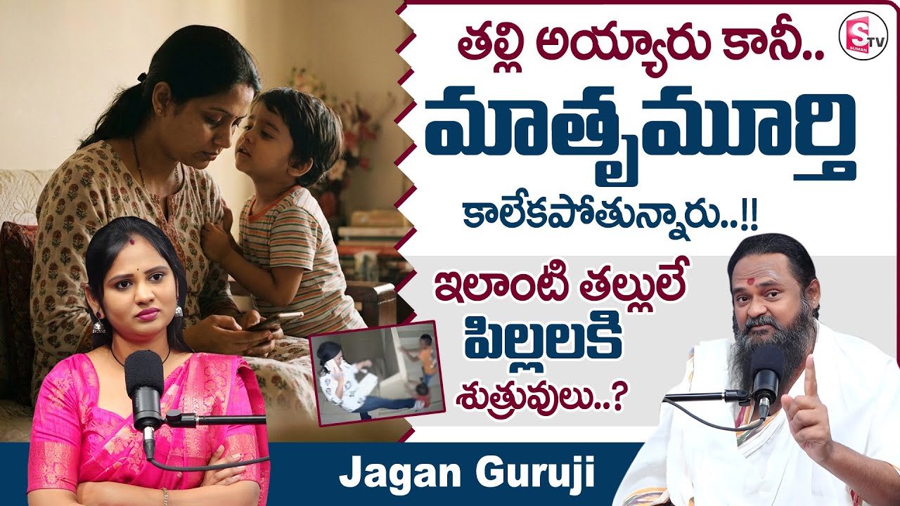 Jagan Guruji : ఇది మాతృత్వమా? | Modern Parenting Issues | Parenting Awareness | SumanTV Usha