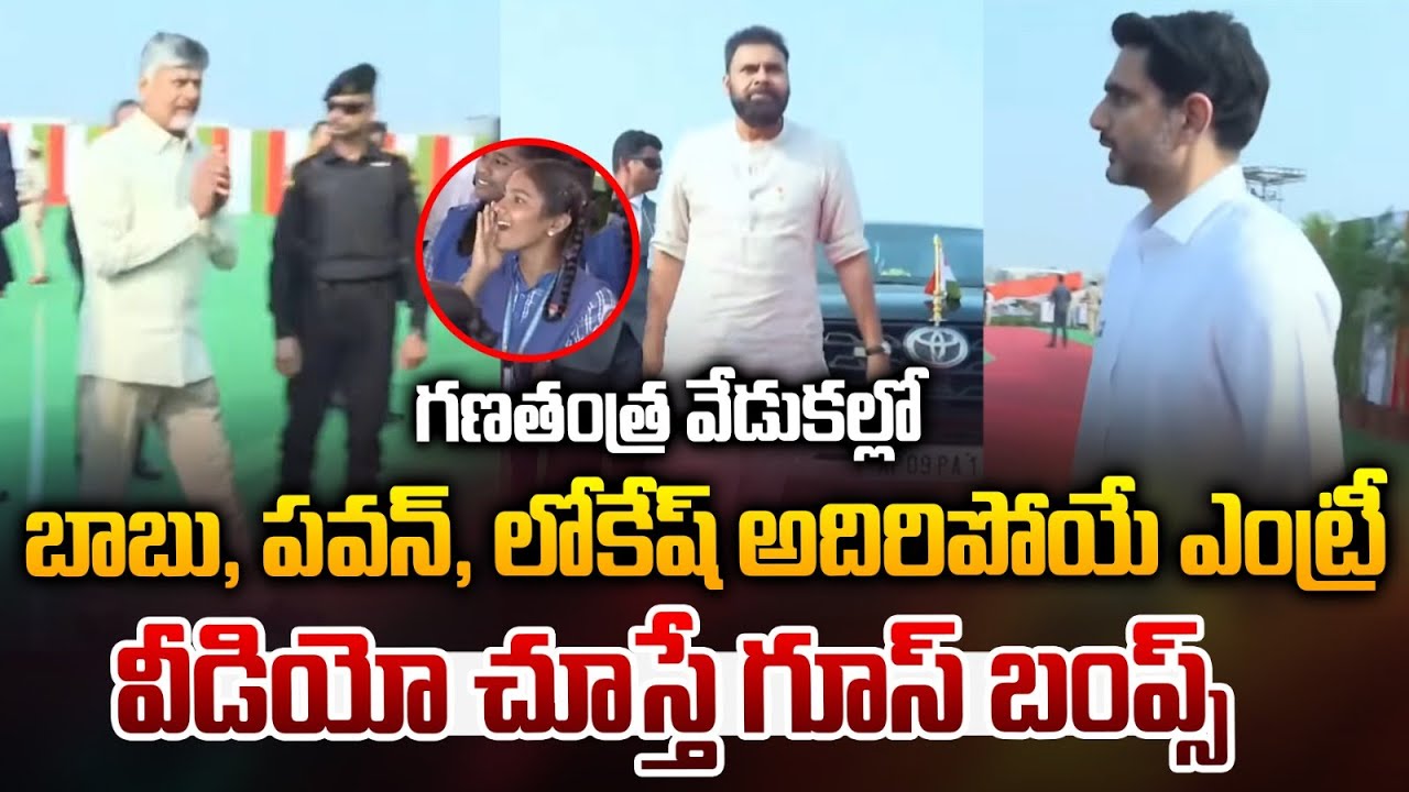 గణతంత్ర వేడుకల్లో బాబు,పవన్,లోకేష్ అదిరిపోయే ఎంట్రీ | 77th Republic Day Celebrations |CM Chandrababu