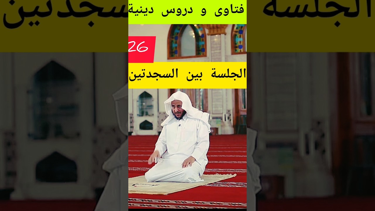 الجلسة بين السجدتين و ما يقال فيها ؟الشيخ عزيز بن فرحان