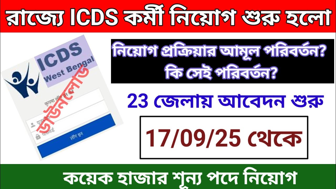 ICDS Vacancy 2025 District Wise|ICDS Recruitment 2025 west bengal| Icds supervisor apply online 2025