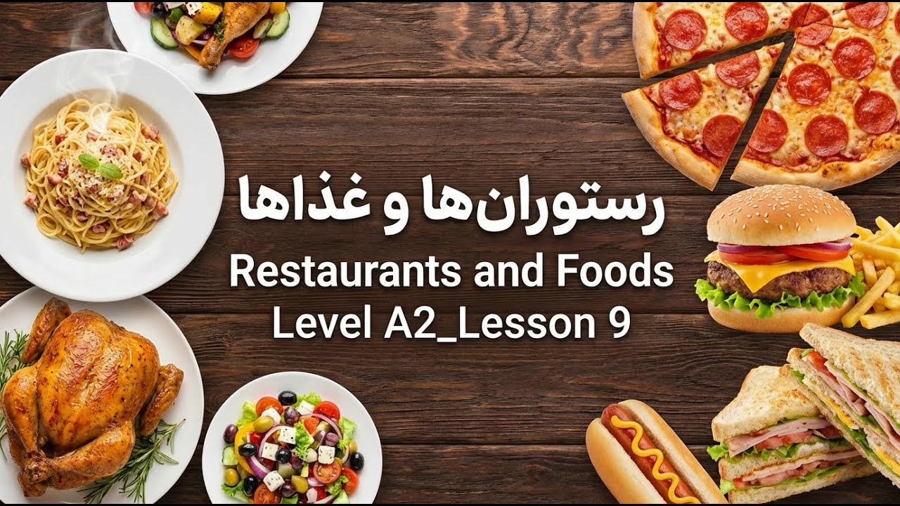 English Words Level A2_Lesson 9 (Restaurant and Food) درس نهم واژگان انگلیسی_سطح مقدماتی: رستوران و