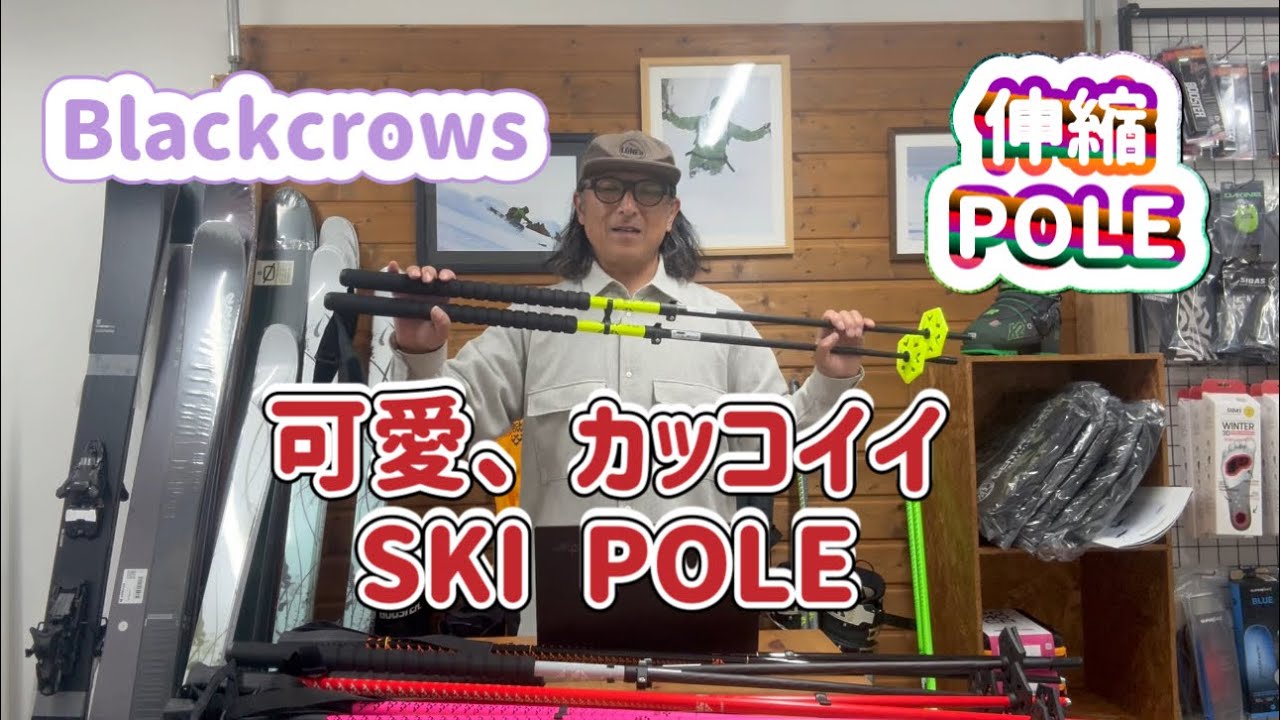 イシカワマコトVlog 2025年11月16日 可愛、カッコイイSKI POLE『Blackcrows』をご紹介