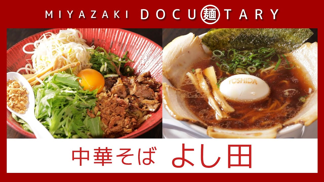 『中華そば　よし田』情報ワイド番組まるっと！「MIYAZAKI  DOCU麺TARY」　#ラーメン #宮崎ラーメン #麺