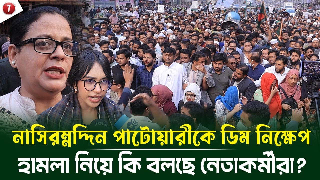 নাসিরুদ্দিন পাটোয়ারীকে ডিম নিক্ষেপ ও হামলা নিয়ে কি বলছে নেতাকর্মীরা?