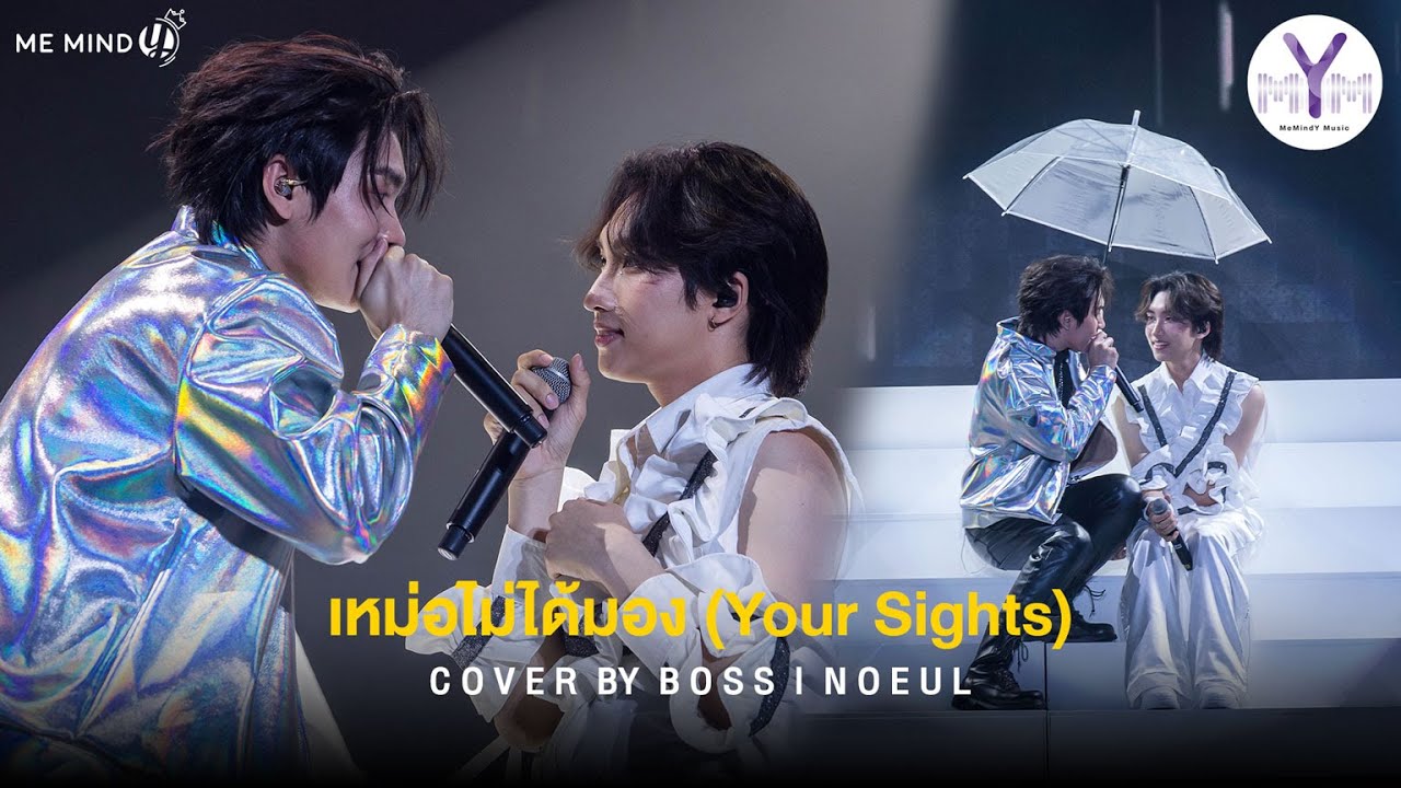 Special Stage l เหม่อไม่ได้มอง (Your Sights) l Cover by Boss Noeul