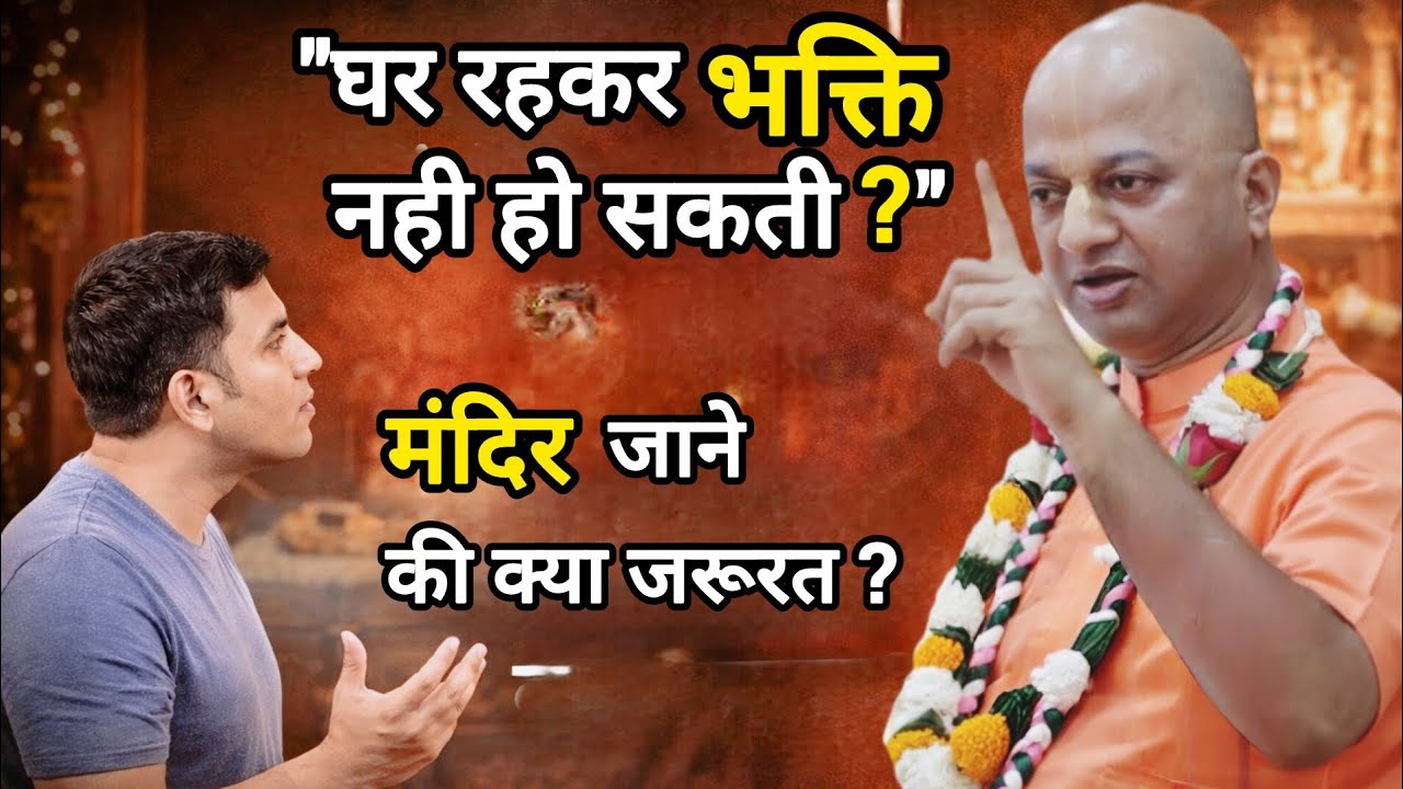 घर की भक्ति पर्याप्त नहीं है? सच जानिए | मंदिर जाना ज़रूरी है या बस परंपरा?