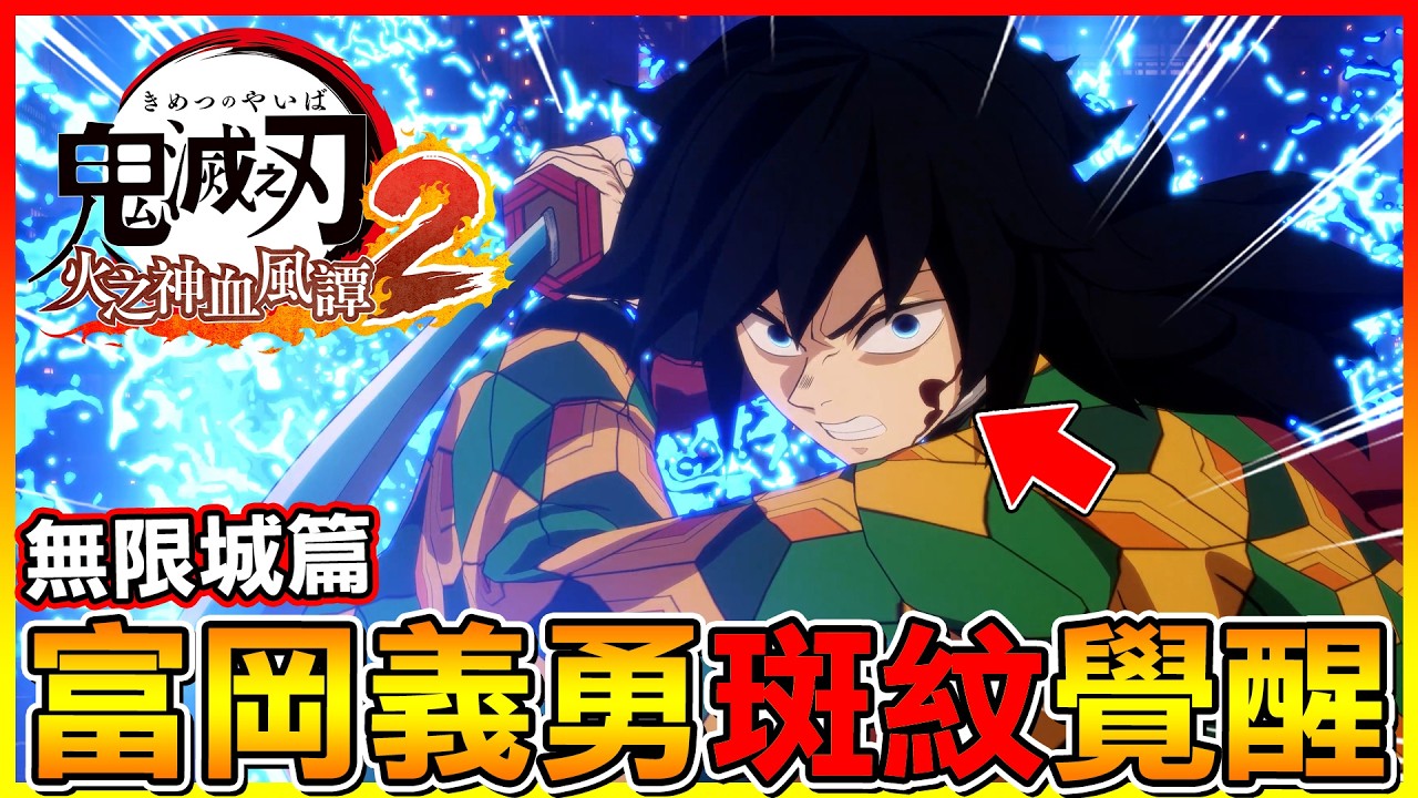 無限城篇🌊水柱 富岡義勇＂斑紋覺醒＂啦！強度又被拉高一個檔次😱【鬼滅之刃 火之神血風譚2】# 付費DLC角色包