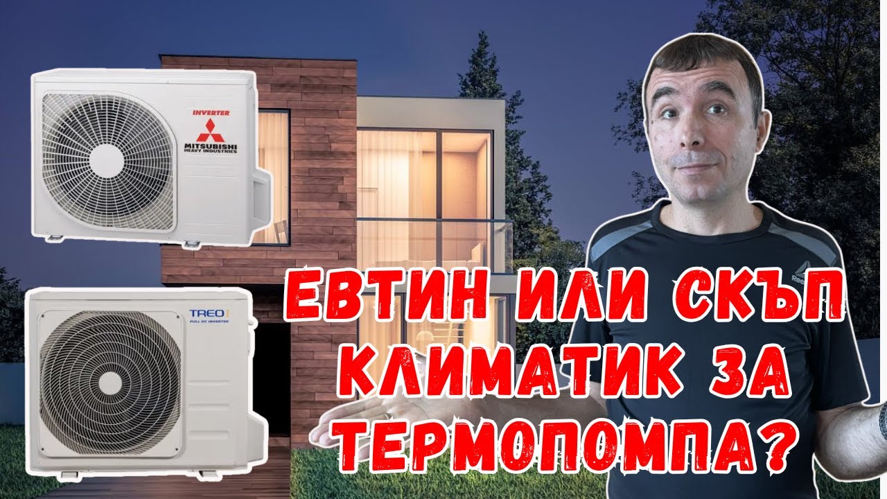 Сравяваме разхода на ток на 2 климатика в термопомпа. Кой харчи повече?