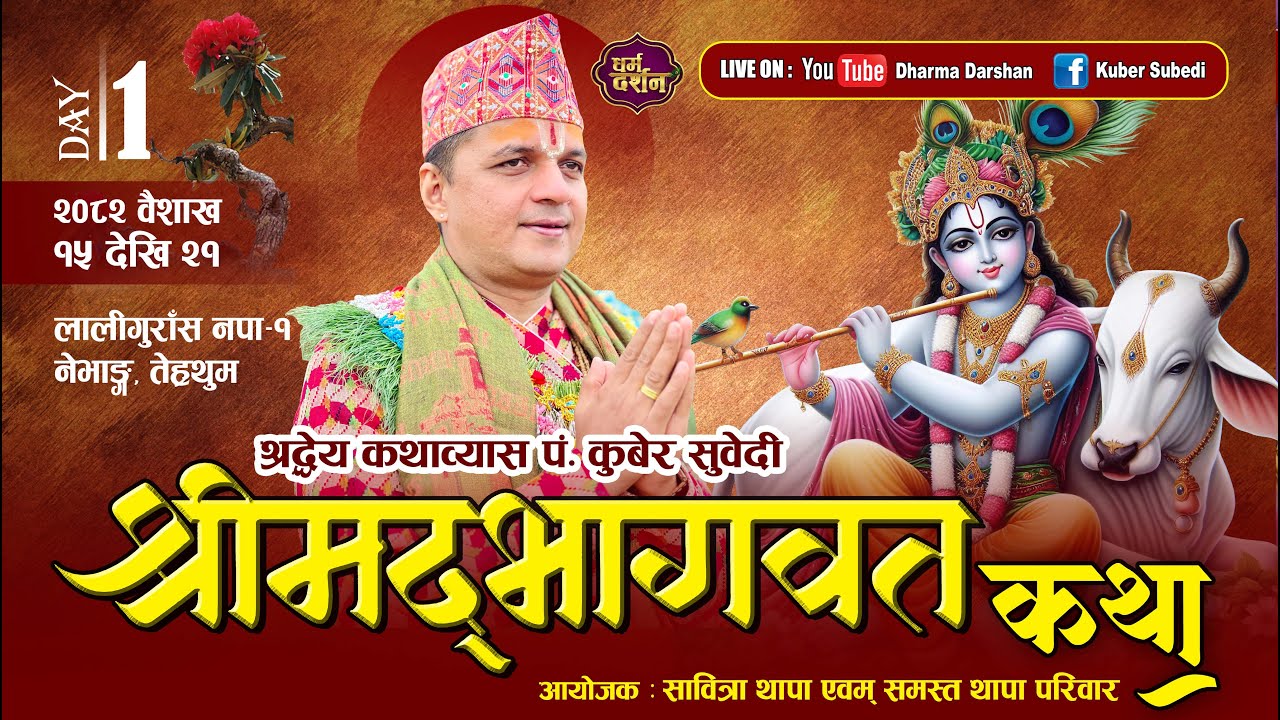 श्रीमद्भागवत सप्ताह कथा 𝗗𝗔𝗬 -1️⃣ 𝐒𝐡𝐫𝐢𝐦𝐚𝐝 𝗕𝗵𝗮𝗴𝗮𝘄𝗮𝘁 𝗞𝗮𝘁𝗵𝗮 𝐊𝐮𝐛𝐞𝐫 𝐒𝐮𝐛𝐞𝐝𝐢 थापा परिवार//बसन्तपुर, तेह्रथुम