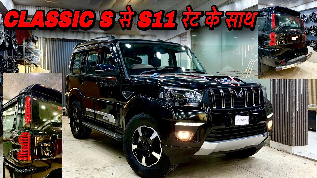 Scorpio Classic S लगेगी S11 PRO 🔥 CLASSIC S TO S11 MODIFIED WITH PRICE 🔥 SCORPIO CLASSIC MODIFIED