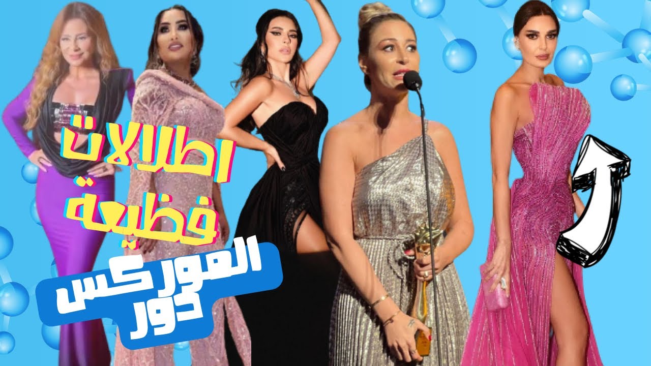 الصقر : جيبو بخور و شوفو اطلالات الموركس دور , ليش عملت سيرين عبد النور هيك
