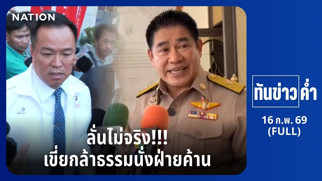 ทันข่าวค่ำ | 16 ก.พ. 69 | FULL | NationTV22