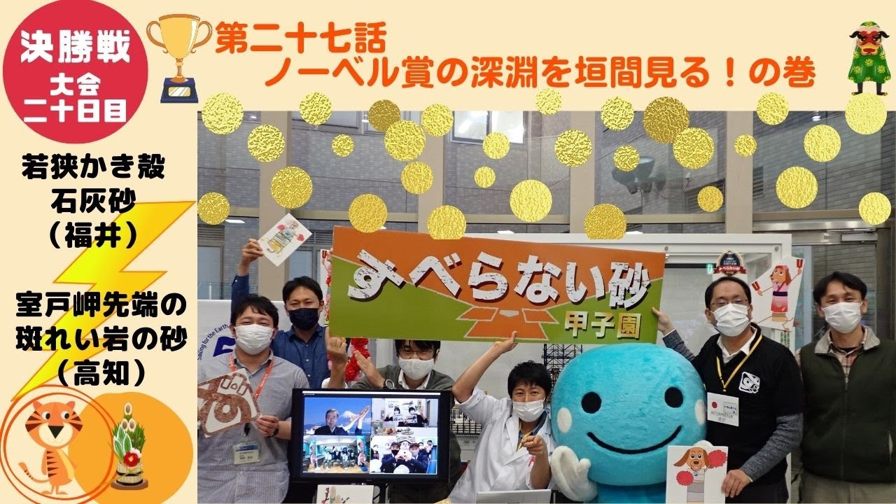 『すべらない砂甲子園』第二十七話「ノーベル賞の深淵を垣間見る！の巻」【大会第二十日目（決勝戦）】