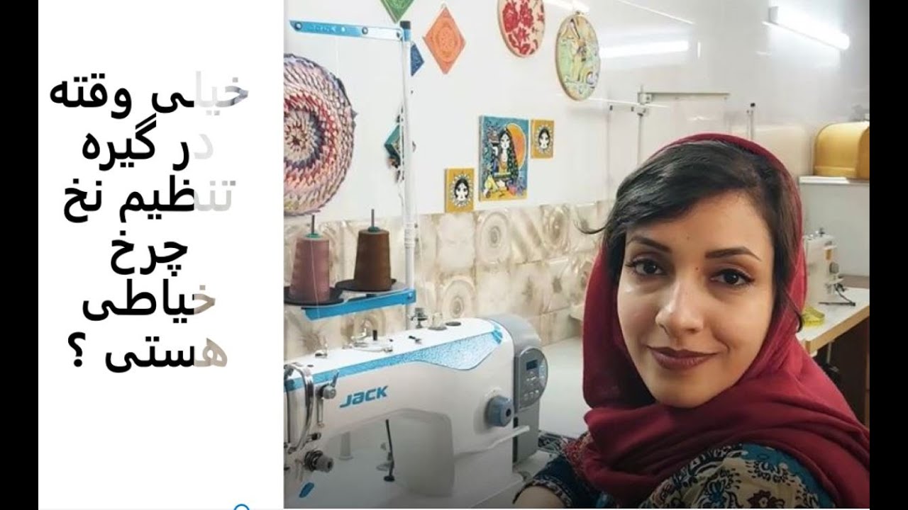 چرخ خیاطی :تنظیم نخ چرخ خیاطی