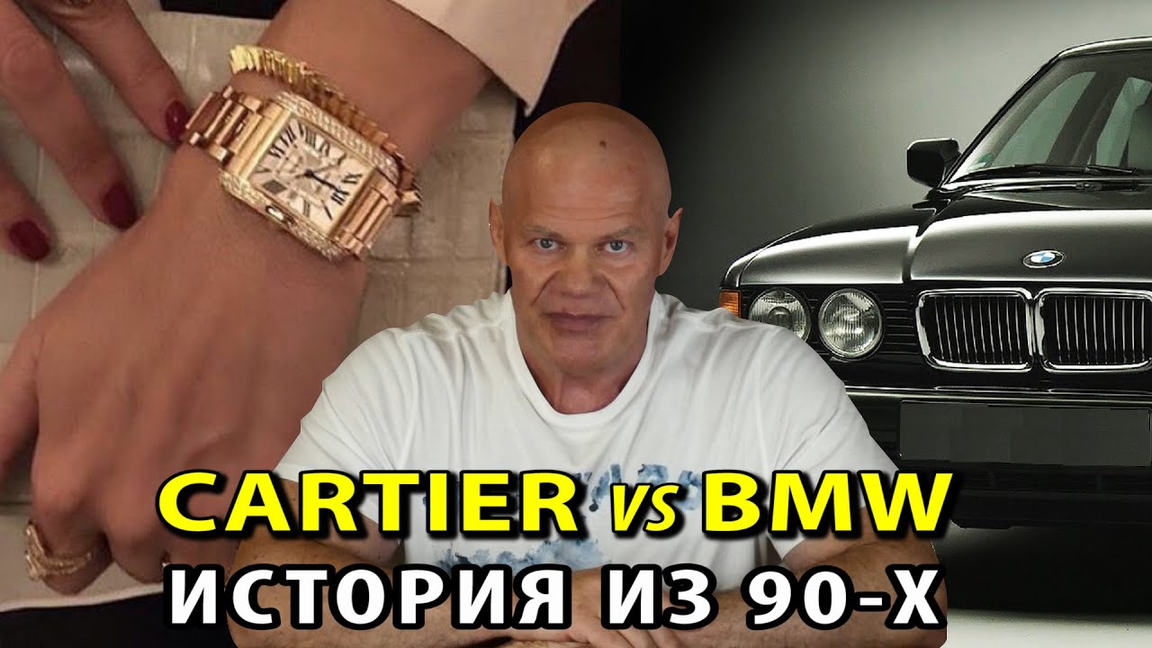 Часы Cartier против BMW 750