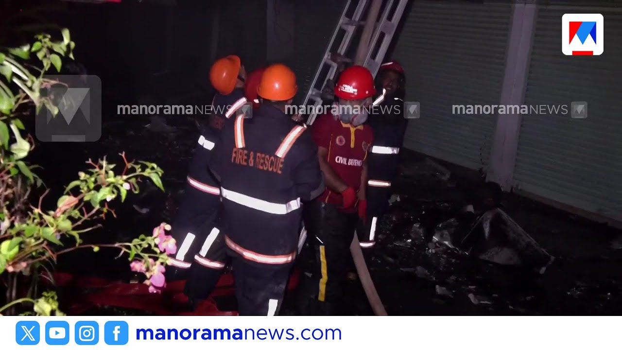 കടയ്ക്കുള്ളിൽ കടന്ന് അഗ്നിരക്ഷാസേന; തീ അണയ്ക്കാനുള്ള ശ്രമം തുടരുന്നു | Kozhikode