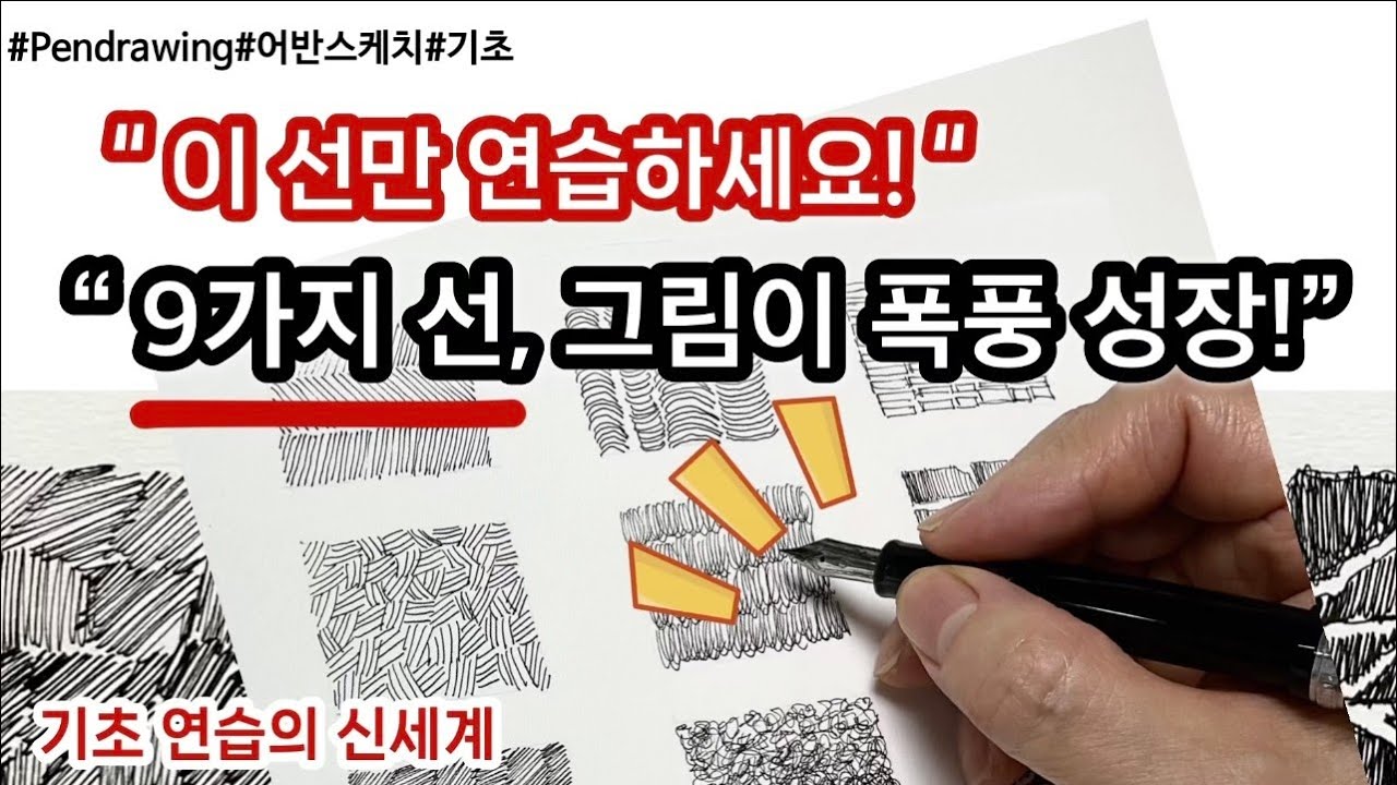 펜드로잉/어반스케치 기초/선연습 9가지 비법!/이것만 따라해도 그림에 깊이가 생겨요!/초보탈출