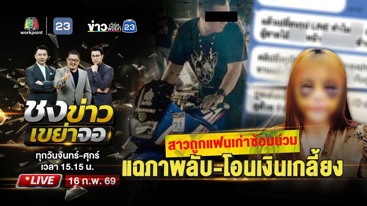 🔴 Live ชงข่าวเขย่าจอ | สาวถูกแฟนเก่าซ้อม แฉภาพลับ-โอนเงินเกลี้ยง! | 16 ก.พ. 69