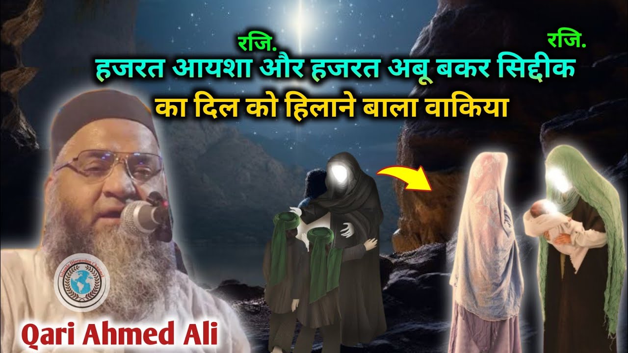 हजरत आयशा रजि. और हजरत अबू बकर सिद्दीक रजि. का दिल को हिलाने वाला वाकिया || Qari Ahmed Ali Bayan