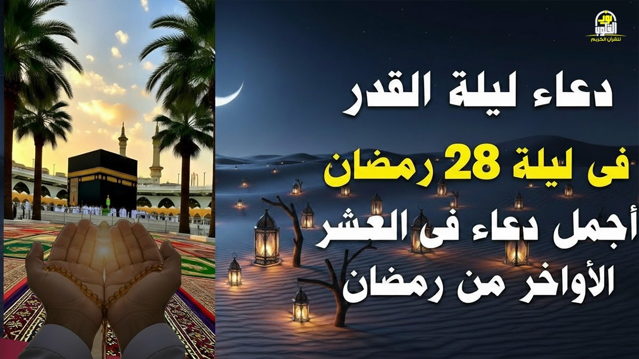 دعاء ليلة القدر في ليلة 28 رمضان ادعية ليلة القدر لجلب الرزق والفرج دعاء مستجاب بازن الله