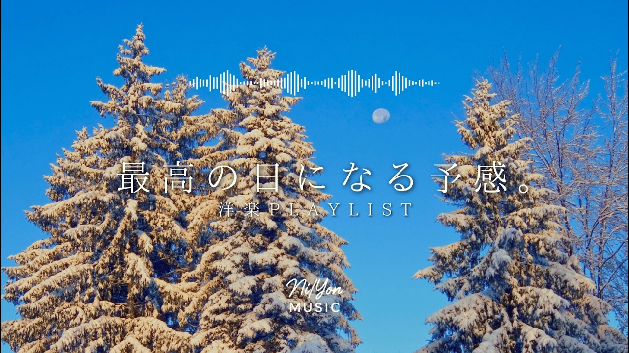 途中広告なし【Playlist】最高の日になる予感。 | 作業用BGM | Chill & Relax