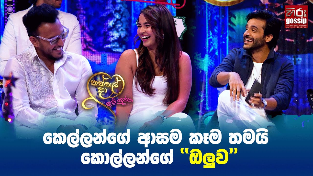 කෙල්ලන්ගේ ආසම කෑම තමයි කොල්ලන්ගේ ''ඔලුව''