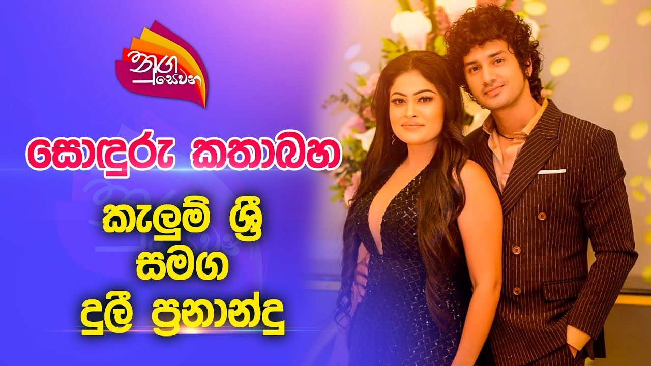 Nugasewana | සොඳුරු කතාබහ - කැලුම් ශ්‍රී සමග දුලී ප්‍රනාන්දු | 2023-04-27 | Rupavahini