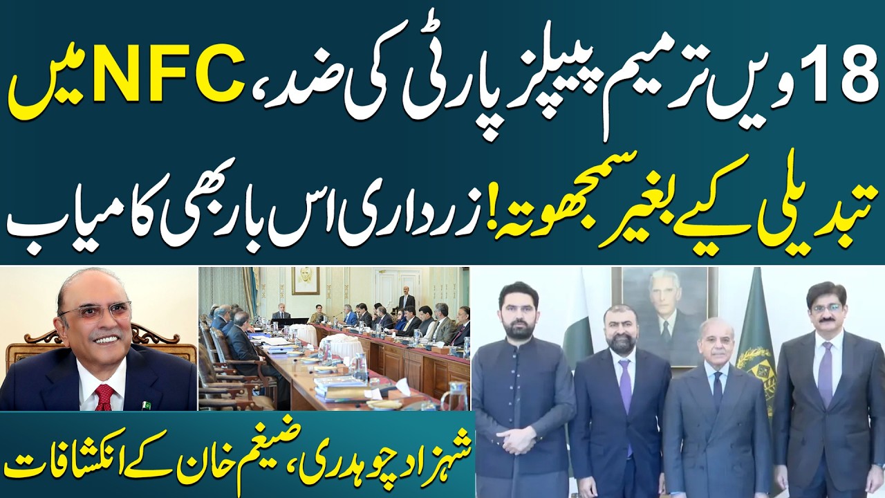 Zardari&rsquo;s Political Masterstroke: 18th Amendment Safe, NFC Unchanged | Shocking Revelations | SAMAA