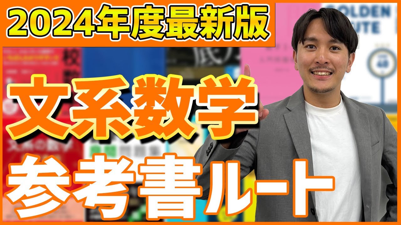 【文系専用の数学ルート】文系数学の参考書ルートをレベル別に徹底解説！