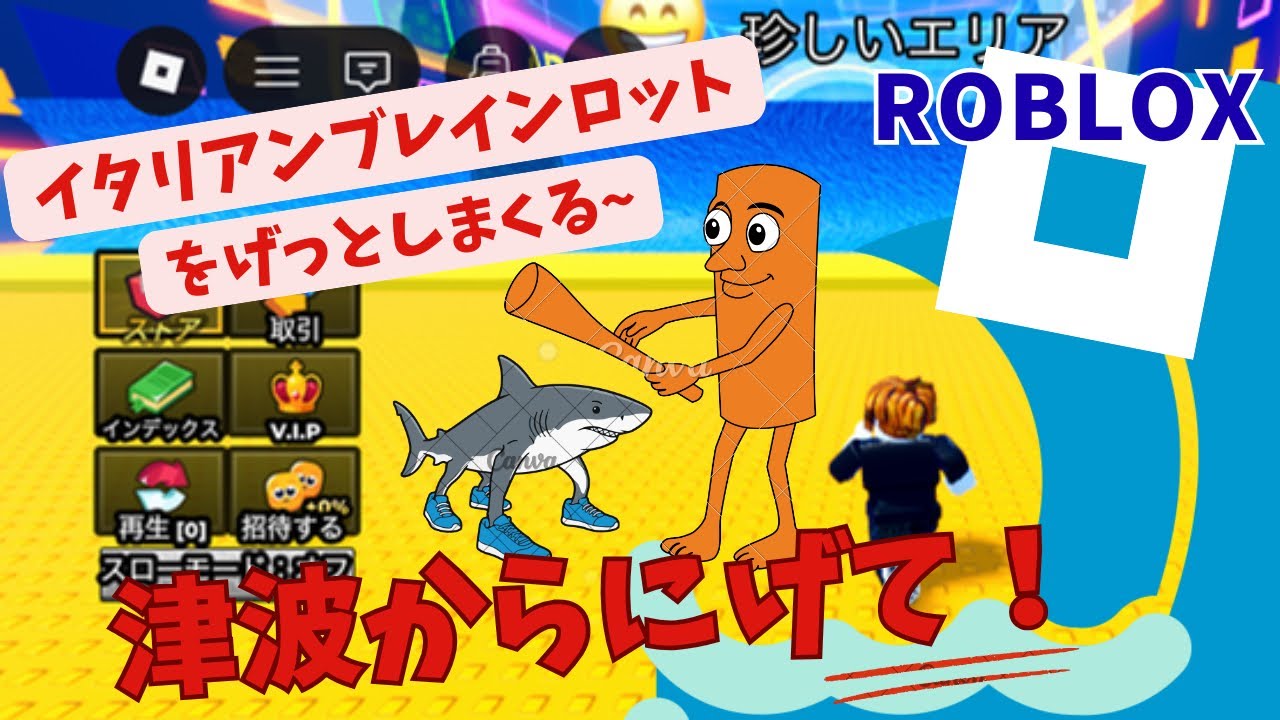 ロブロックス　津波からにげる