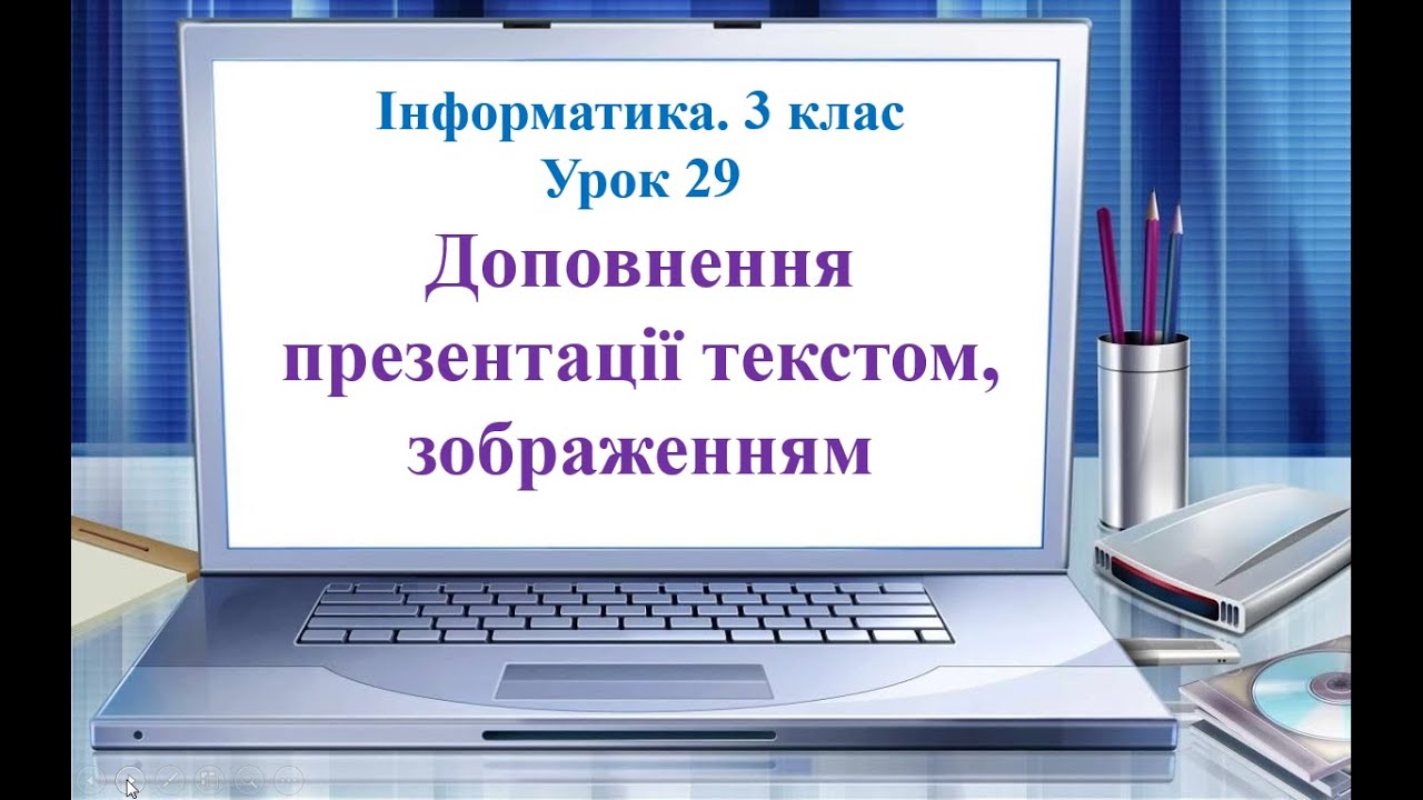 Інформатика. 3 клас. Урок 29 